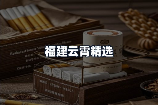 福建云霄精选
